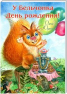 У Бельчонка День рождения! Стихи для детей