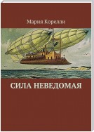 Сила неведомая