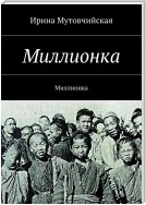 Владивосток. Миллионка. Украденное платье мадам Харуко. Четвертая книга из серии «Хайшенвей»