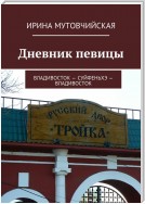 Певица для Китая. Город Суйфеньхэ. Владивосток – Суйфеньхэ – Владивосток