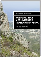 Современная Алхимия или технология Мира