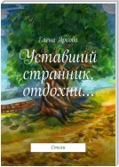 Уставший странник, отдохни…