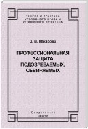 Профессиональная защита подозреваемых, обвиняемых