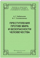 Преступления против мира и безопасности человечества