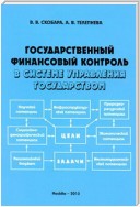 Государственный финансовый контроль в системе управления государством