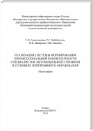 Реализация системы формирования профессиональной компетентности специалистов автомобильного профиля в условиях непрерывного образования