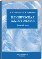 Клиническая аллергология