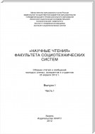 «Научные чтения» факультета социотехнических систем. Выпуск 1. Часть I