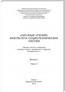 «Научные чтения» факультета социотехнических систем. Выпуск 1. Часть II