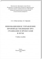 Инновационное управление производственными программами и проектами в НГХК