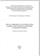 Metal Corrosion. Electroplating (Защита от металлов от коррозии. Гальванотехника)