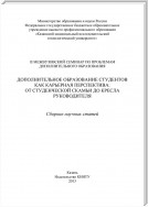 Дополнительное образование студентов как карьерная перспектива: от студенческой скамьи до кресла руководителя