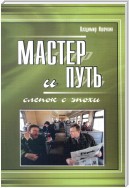 Мастер и Путь. Слепок с эпохи