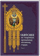 Симфония по творениям преподобных оптинских старцев. Том I. А–О