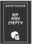 Все лики смерти (сборник)