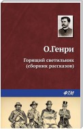 Горящий светильник (сборник)