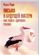 Письма к будущей матери. Как родить здорового ребенка