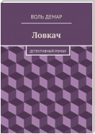 Ловкач