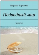 Подводный мир. трилогия