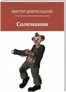 Солемания