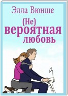 (Не) вероятная любовь