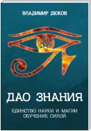 Дао знания. Единство науки и магии. Обучение Силой