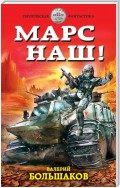 Марс наш!