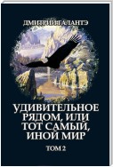 Удивительное рядом, или тот самый, иной мир. Том 2