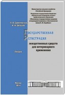 Государственная регистрация лекарственных средств для ветеринарного применения. Лекция