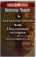 Барабаны любви, или Подлинная история о Потрошителе