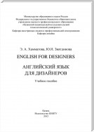 English for designers. Английский язык для дизайнеров