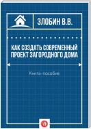 Как создать современный проект загородного дома