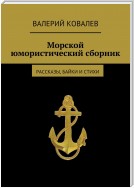 Морской юмористический сборник