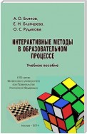 Интерактивные методы в образовательном процессе. Учебное пособие