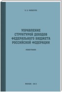 Управление структурой доходов федерального бюджета Российской Федерации