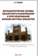 Методологические основы бюджетного планирования и прогнозирования доходов местных бюджетов: на примере бюджета городского округа «Город Калининград»