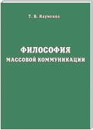 Философия массовой коммуникации