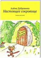 Настоящее сокровище