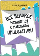 Все великое начинается с маленькой инициативы