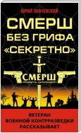 СМЕРШ без грифа «Секретно»