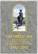 Профессора Красноярской государственной медицинской академии. 1942-2002