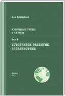 Избранные труды. Том I. Устойчивое развитие. Глобалистика