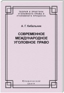 Современное международное уголовное право