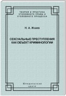 Сексуальные преступления как объект криминологии