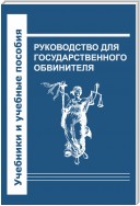 Руководство для государственного обвинителя