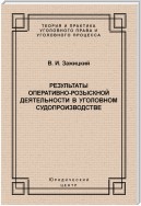 Результаты оперативно-розыскной деятельности в уголовном судопроизводстве