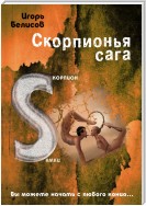 Скорпионья сага. Cкорпион cамки