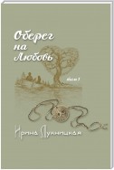 Оберег на любовь. Том 1