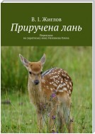 Приручена лань. Переклала на українську мову Неплюєва Олена