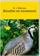 Випадок на полюванні. Веселі історії